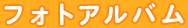フォトアルバム