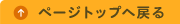 ページトップへ戻る